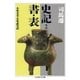 史記2 書・表（筑摩書房） [電子書籍]