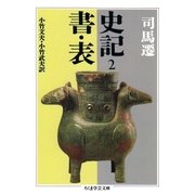史記2 書・表（筑摩書房） [電子書籍]