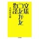文壇うたかた物語（筑摩書房） [電子書籍]