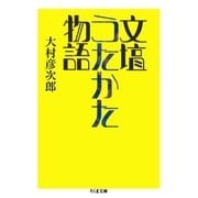 文壇うたかた物語（筑摩書房） [電子書籍]