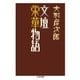 文壇栄華物語（筑摩書房） [電子書籍]