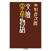 文壇栄華物語（筑摩書房） [電子書籍]
