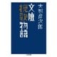 文壇挽歌物語（筑摩書房） [電子書籍]