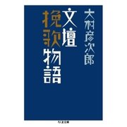 文壇挽歌物語（筑摩書房） [電子書籍]
