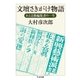 文壇さきがけ物語 ──ある文藝編集者の一生（筑摩書房） [電子書籍]