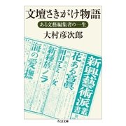 文壇さきがけ物語 ──ある文藝編集者の一生（筑摩書房） [電子書籍]