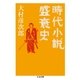 時代小説盛衰史（筑摩書房） [電子書籍]