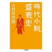 時代小説盛衰史（筑摩書房） [電子書籍]