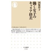 働く女子のキャリア格差（筑摩書房） [電子書籍]