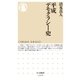 平成デモクラシー史（筑摩書房） [電子書籍]