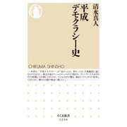 平成デモクラシー史（筑摩書房） [電子書籍]