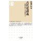 古代史講義 ──邪馬台国から平安時代まで（筑摩書房） [電子書籍]