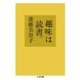 趣味は読書。（筑摩書房） [電子書籍]