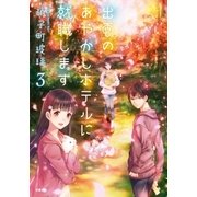 出雲のあやかしホテルに就職します ：3（双葉社） [電子書籍]