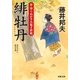 新・知らぬが半兵衛手控帖 ： 3 緋牡丹（双葉社） [電子書籍]