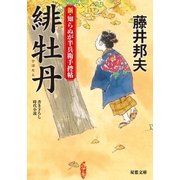 新・知らぬが半兵衛手控帖 ： 3 緋牡丹（双葉社） [電子書籍]