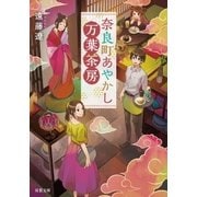 奈良町あやかし万葉茶房 ：1（双葉社） [電子書籍]