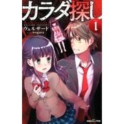 双葉社ジュニア文庫 カラダ探し ：1（双葉社） [電子書籍]