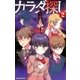 双葉社ジュニア文庫 カラダ探し ：2（双葉社） [電子書籍]