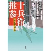 本所見廻り同心控 ：2 十兵衛推参（双葉社） [電子書籍]