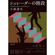 シュレーダーの階段（双葉社） [電子書籍]