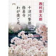十津川警部 修善寺わが愛と死（双葉社） [電子書籍]