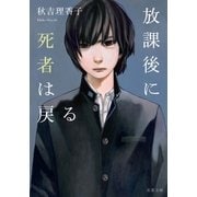 放課後に死者は戻る（双葉社） [電子書籍]