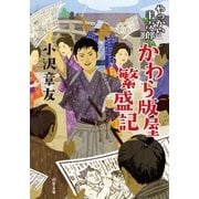 やっかい半次郎 かわら版屋繁盛記（双葉社） [電子書籍]