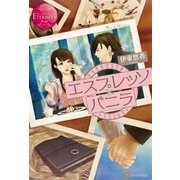 エスプレッソとバニラ（アルファポリス） [電子書籍]