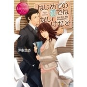 はじめての恋ではないけれど（アルファポリス） [電子書籍]