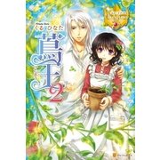 蔦王2（アルファポリス） [電子書籍]