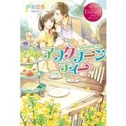 アフタヌーンティー（アルファポリス） [電子書籍]