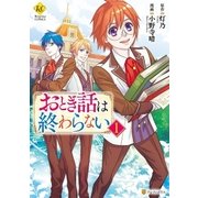 おとぎ話は終わらない1（アルファポリス） [電子書籍]
