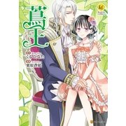 蔦王（アルファポリス） [電子書籍]