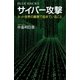 サイバー攻撃 ネット世界の裏側で起きていること（講談社） [電子書籍]