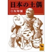 日本の土偶（講談社） [電子書籍]