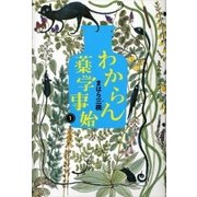 わからん薬学事始1（講談社） [電子書籍]