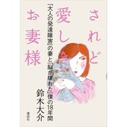 されど愛しきお妻様 「大人の発達障害」の妻と「脳が壊れた」僕の18年間（講談社） [電子書籍]