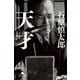 天才（幻冬舎） [電子書籍]
