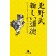 新しい道徳 「いいことをすると気持ちがいい」のはなぜか（幻冬舎） [電子書籍]