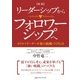 新版 リーダーシップからフォロワーシップへ カリスマリーダー不要の組織づくりとは（CEメディアハウス） [電子書籍]