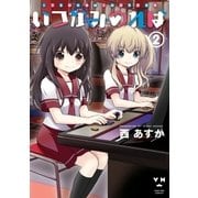 いつかみのれば（2）（一迅社） [電子書籍]