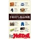 by Hot-Dog PRESS 予約待ち逸品図鑑（講談社） [電子書籍]
