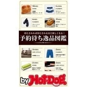 by Hot-Dog PRESS 予約待ち逸品図鑑（講談社） [電子書籍]