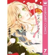 僕に花のメランコリー 7（集英社） [電子書籍]
