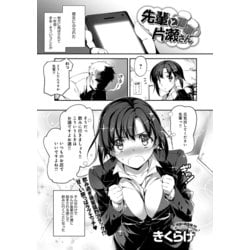 ヨドバシ.com - 先輩と片瀬さん（ジーオーティー） [電子書籍] 通販