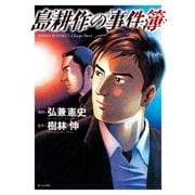 島耕作の事件簿（講談社） [電子書籍]
