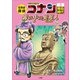 名探偵コナン歴史まんが 日本史探偵コナン3 飛鳥時代 ～霧の中の異邦人（ストレンジャー）～（小学館） [電子書籍]