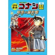 名探偵コナン歴史まんが 日本史探偵コナン1０ 幕末・維新～暗黒の羅針盤（コンパス）～（小学館） [電子書籍]