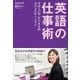 英語の仕事術～グローバル・ビジネスのコミュニケーション～（小学館） [電子書籍]
